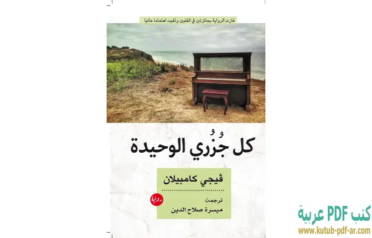 كل جزري الوحيدة